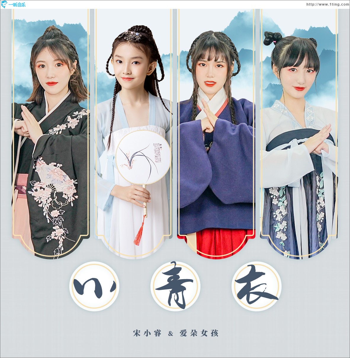 小青衣（單曲）
