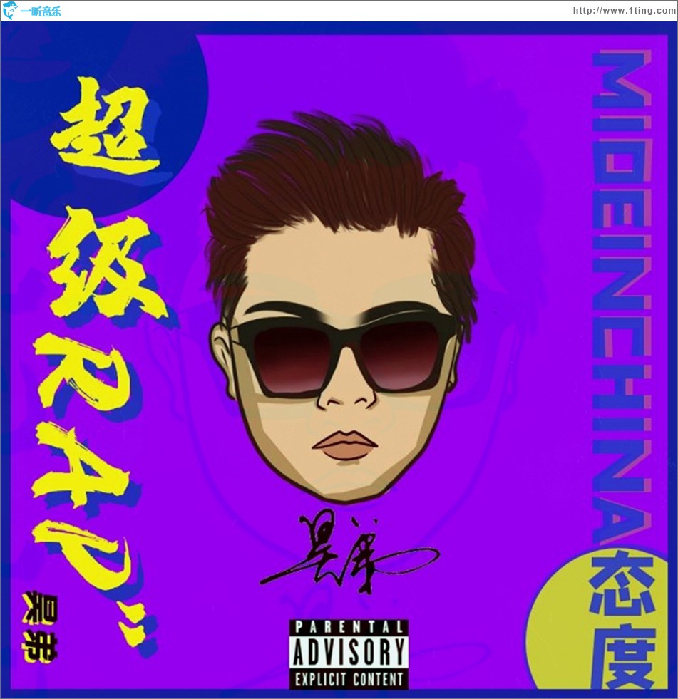 超級Rapper（EP）