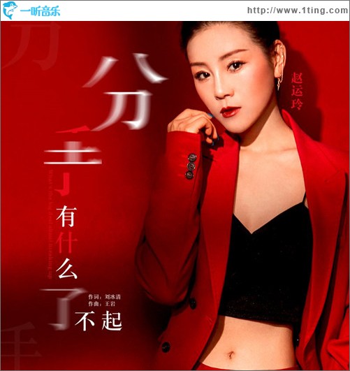 分手有什么了不起（單曲）