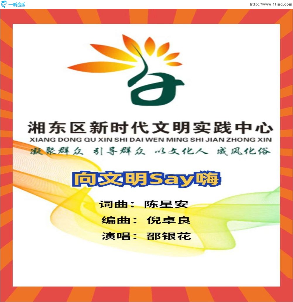 向文明say嗨（單曲）