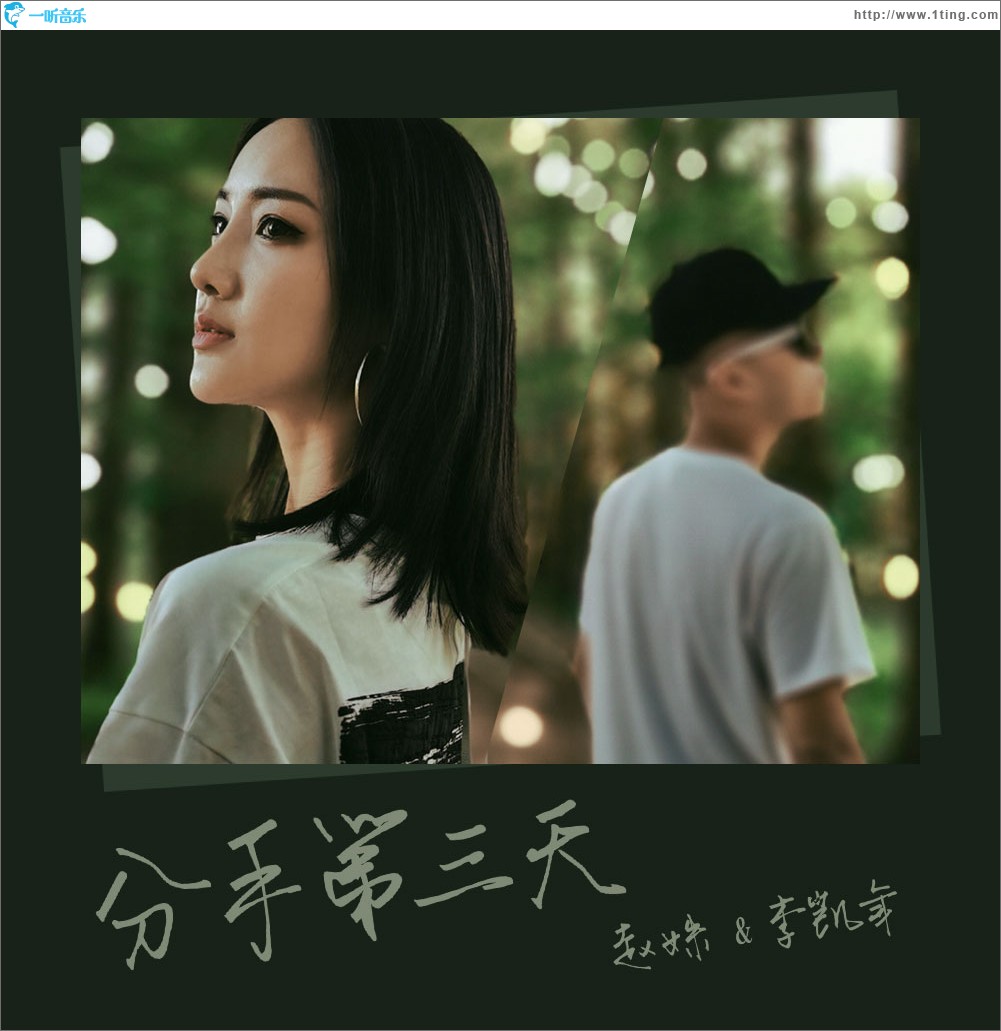 分手第三天（單曲）