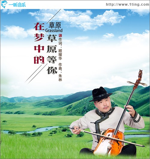 在夢中的草原等你（單曲）