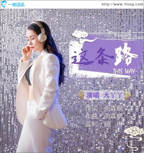 這條路（單曲）
