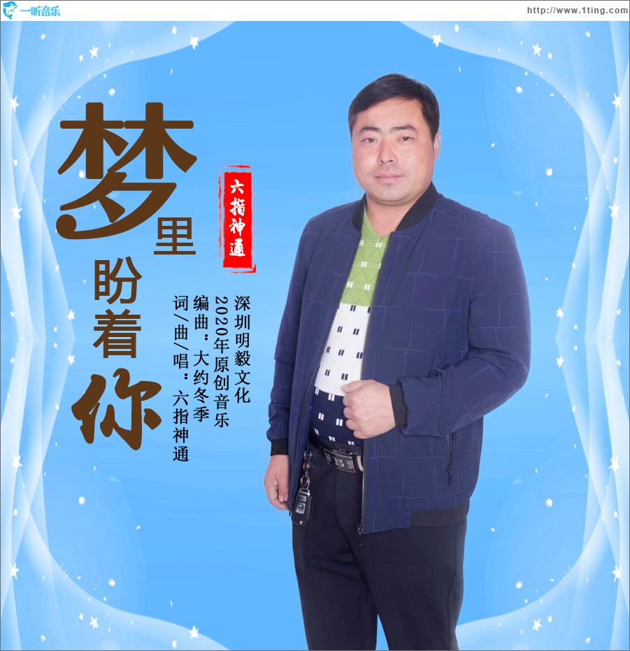夢里盼著你（單曲）