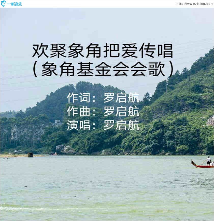 歡聚象角把愛傳唱（象角基金會會歌）