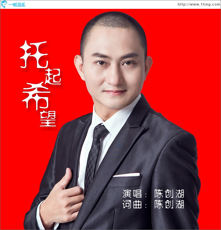 托起希望（單曲）