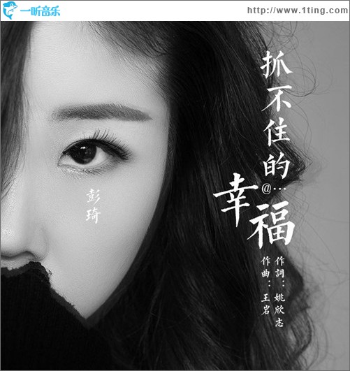 抓不住的幸福（單曲）