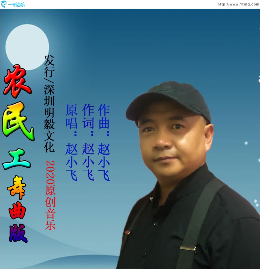 農民工（舞曲版）