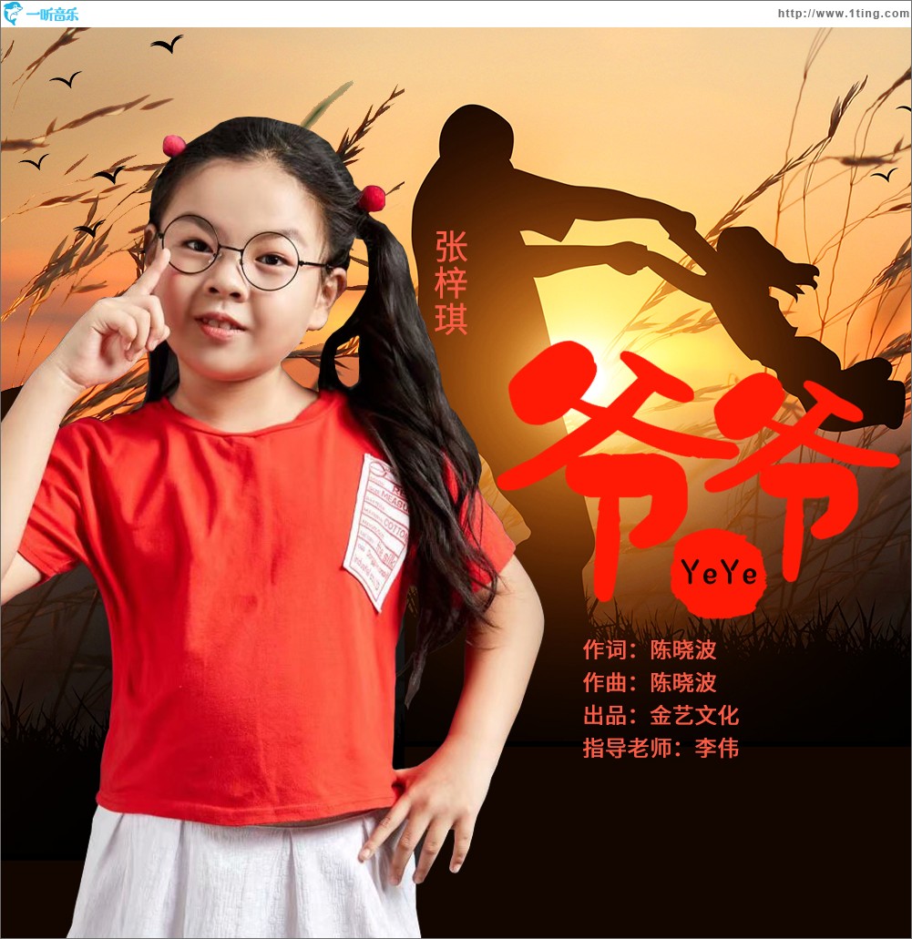 爺爺（單曲）