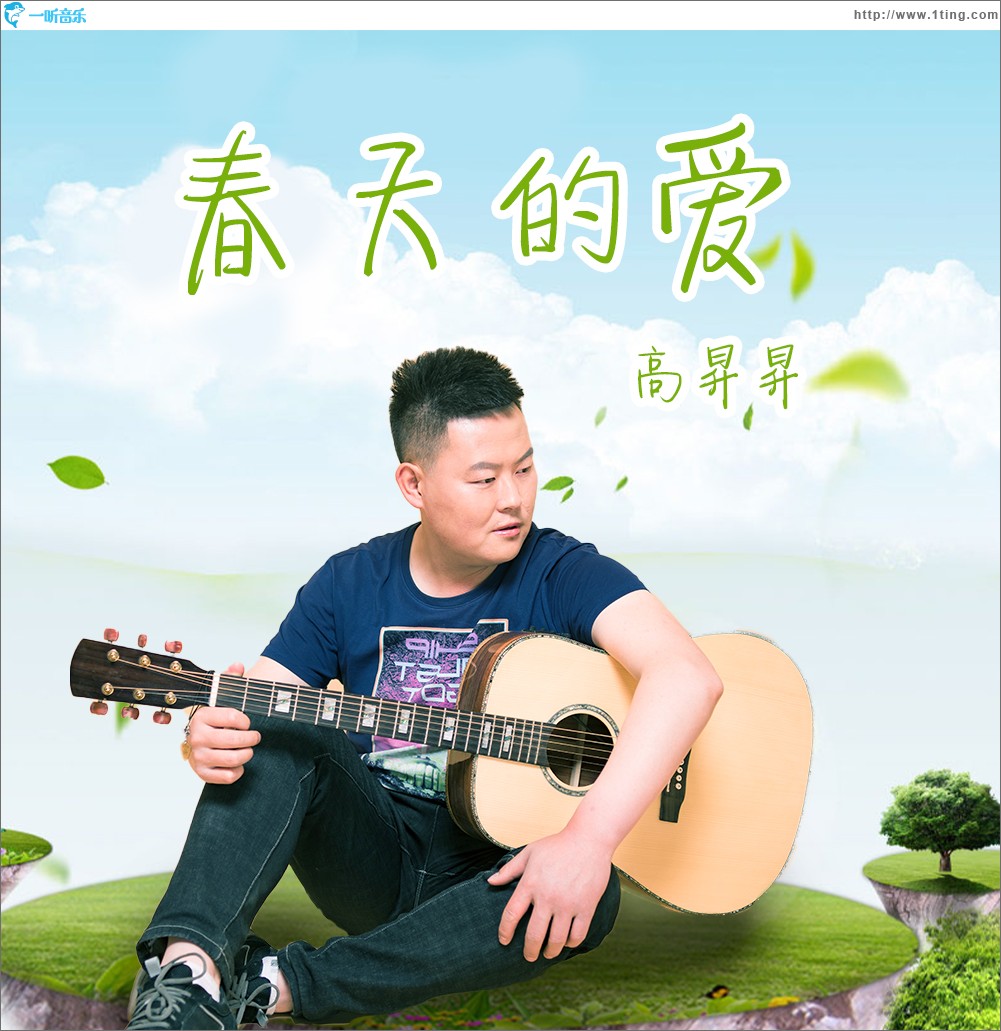 春天的愛（單曲）