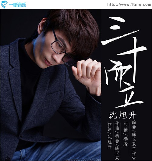 三十而立（單曲）