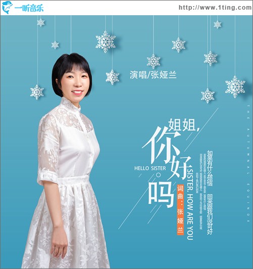 姐姐，你好嗎（單曲）