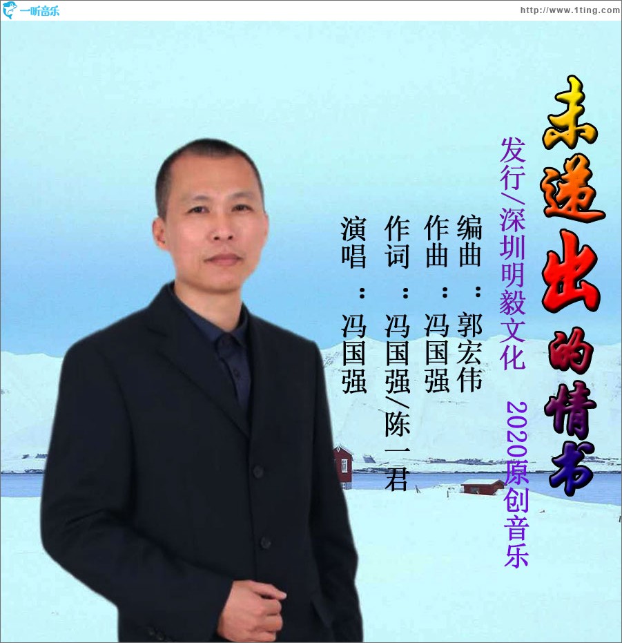 未遞出的情書（單曲）