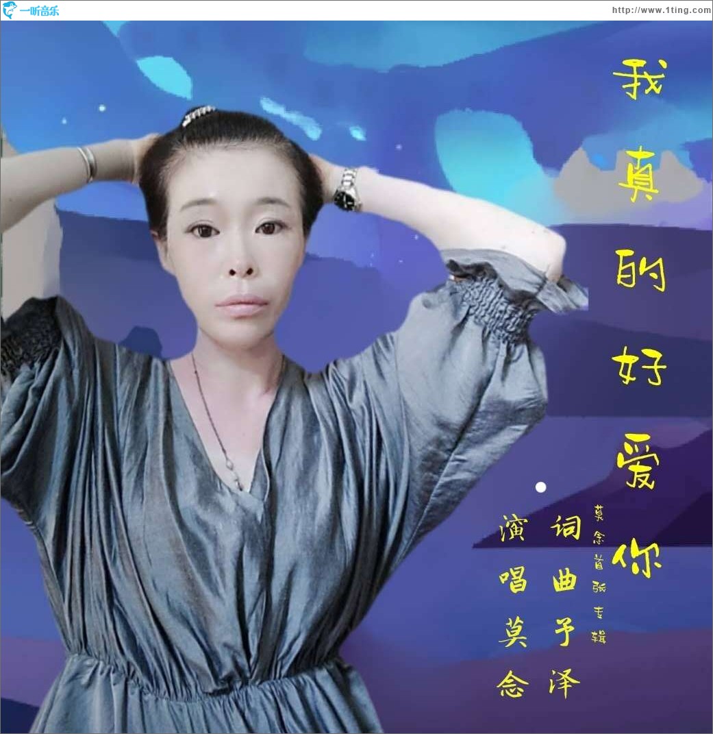 我真的好愛你（單曲）