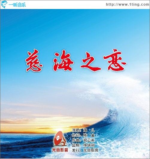 慈海之戀（單曲）