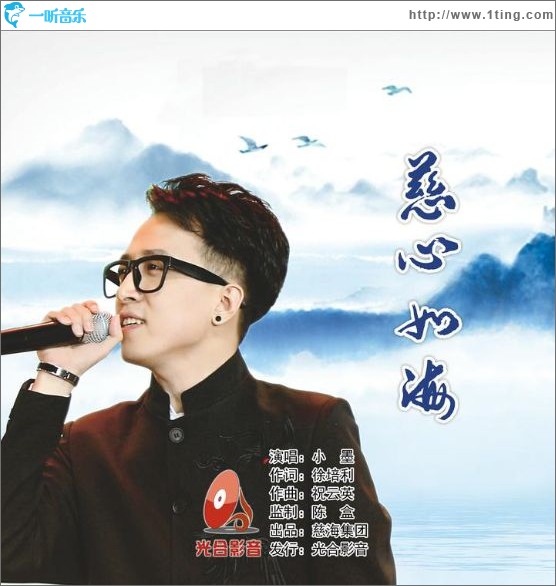 慈心如海（單曲）