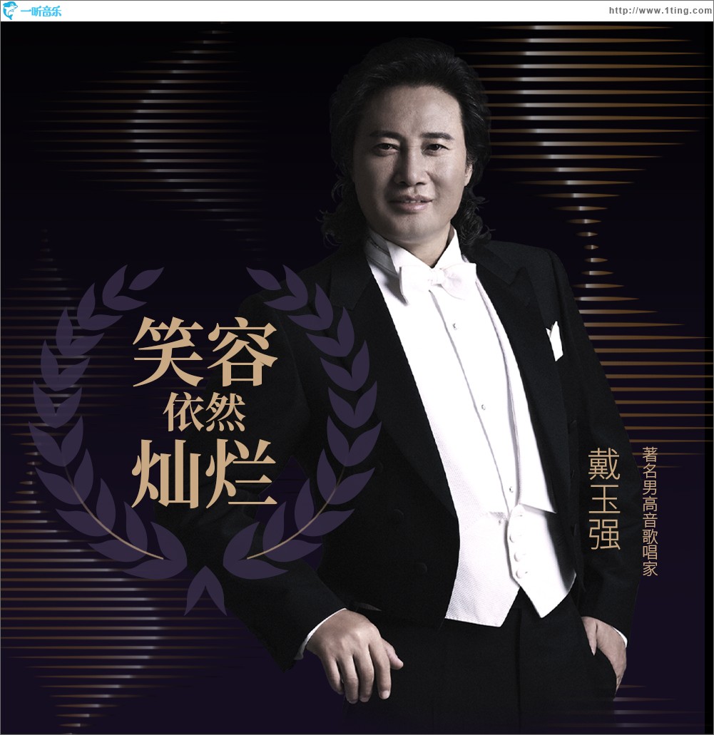 笑容依然燦爛（單曲）