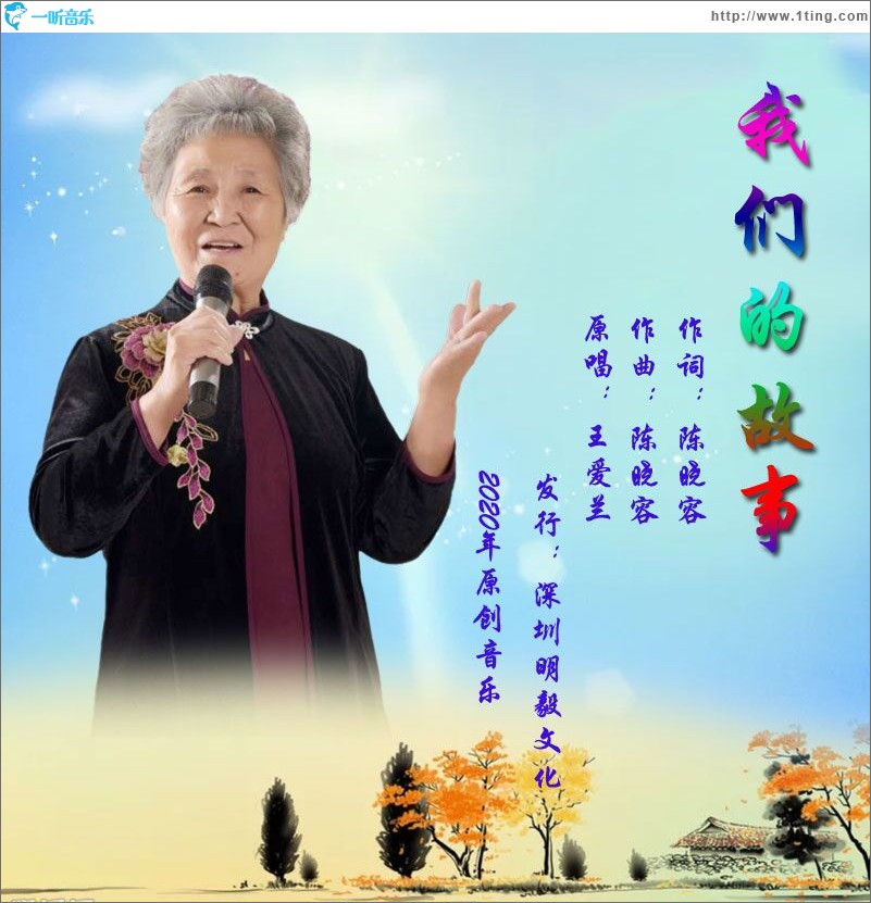 我們的故事（單曲）