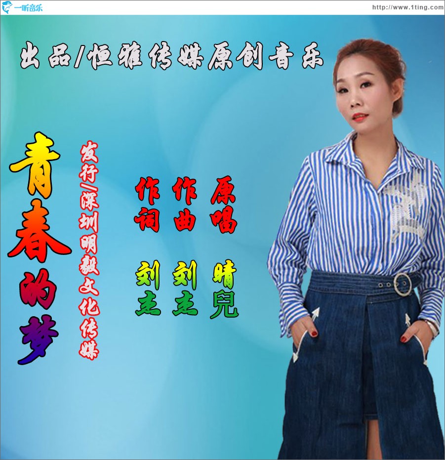 青春的夢（單曲）