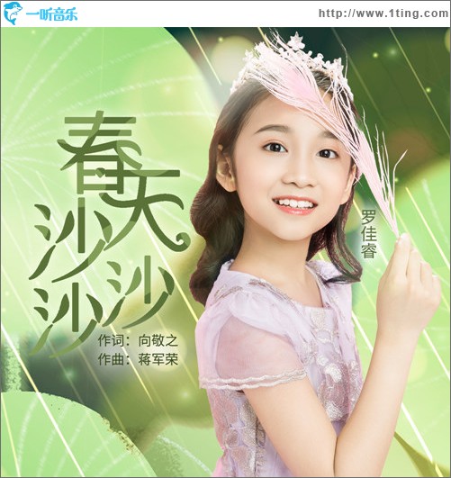 春天沙沙沙（單曲）