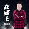 高昇昇 在路上 試聽