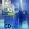 況羽晨 繁城枯戀 試聽