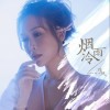 陳鳳 煙雨冷 試聽