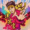 津木言 白話白話小時候 試聽