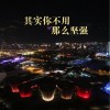 石楊 其實你不用那么堅強 試聽