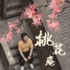 章涵 桃花庵 試聽
