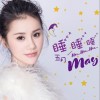 五月 睡睡睡 試聽