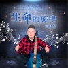 高昇昇 生命的旋律 試聽