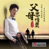 楊耀陽 父母恩情貴 試聽