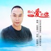 自強男兒 我心愛的你 試聽