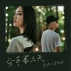 李凱年 分手第三天-李凱年/趙姝 試聽