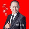 陳創湖 托起希望 試聽