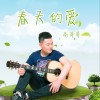 高昇昇 春天的愛 試聽