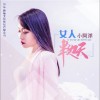 小阿洋 女人半邊天 試聽