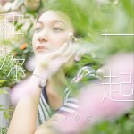 和你一起（單曲）試聽