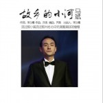故鄉的小河（單曲）試聽