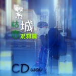 繁城枯戀（單曲）試聽