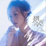 煙雨冷（單曲）詳情