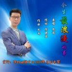 今生最浪漫的事（單曲）試聽