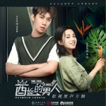 最初的誓約（網劇《酋長的男人》插曲）詳情
