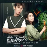 當思念累積（網劇《酋長的男人》插曲）試聽