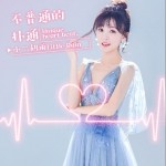 不普通的撲通（單曲）詳情