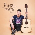 喜歡你的瞬間（單曲）試聽