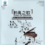 黔禹之歌（單曲）