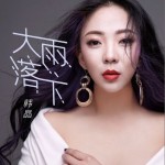 大雨落下（單曲）試聽