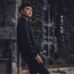青春一眨眼（單曲）詳情